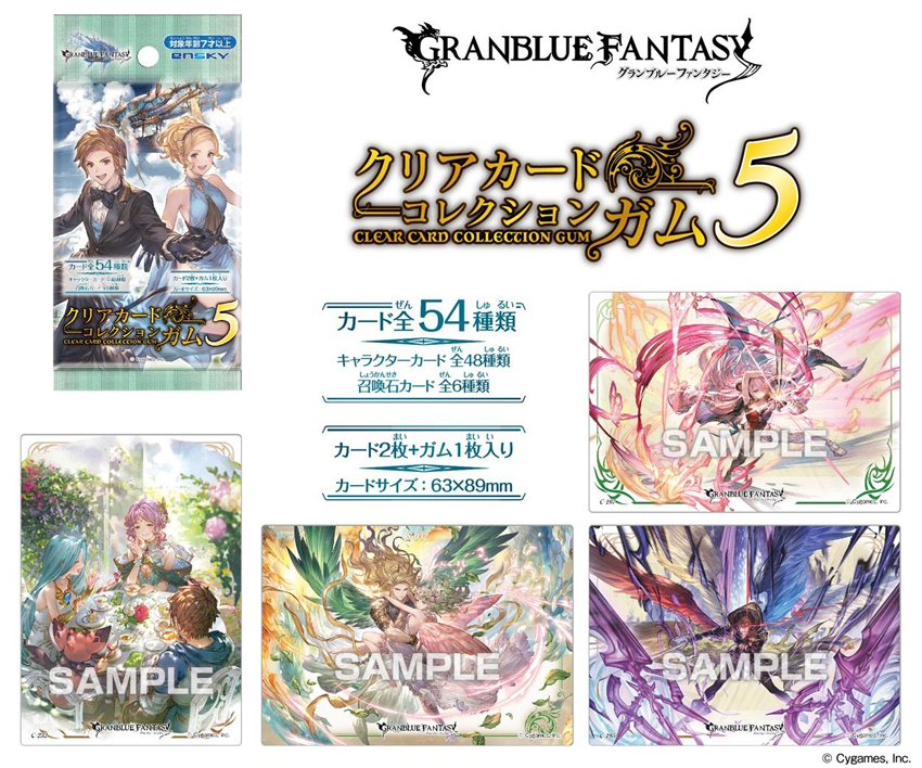 グランブルーファンタジー クリアカードコレクションガム5 通常版 雑貨 株式会社 トコトコ 問屋 仕入れ 卸 卸売の専門 仕入れならnetsea