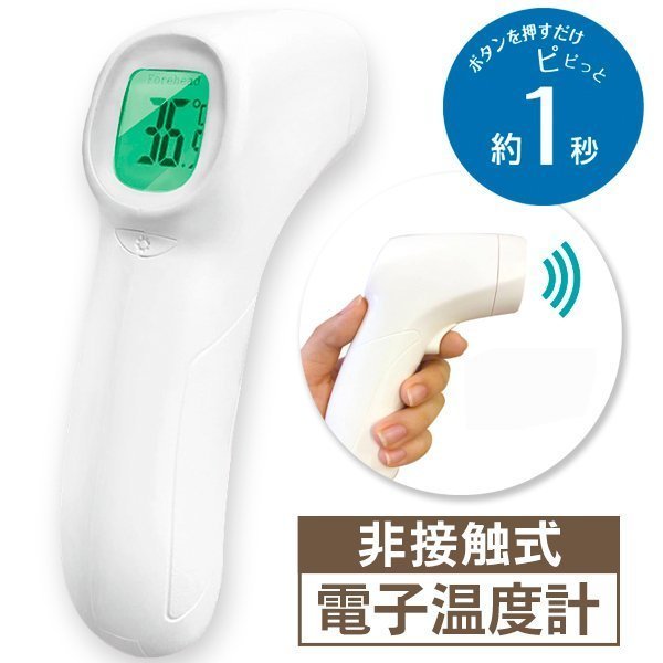 非接触式電子温度計/ボタンを押すだけ/バッグライト/オートOFF/乾電池式/日本語説明書/スマート温度計RS