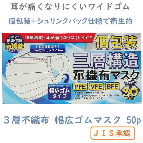 【締め付けないワイドゴム】JIS承認 幅広ゴム 個包装3層不織布マスク 50枚箱入