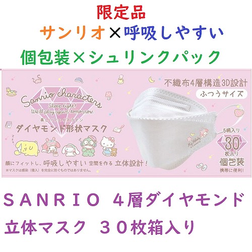 【大人気☆SANRIO×息がしやすい設計】サンリオ個包装　4層ダイヤモンド立体マスク　30枚箱入