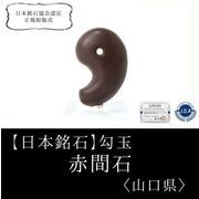 【日本銘石】勾玉　赤間石　〈山口県〉　約30mm　金運　出世　変化