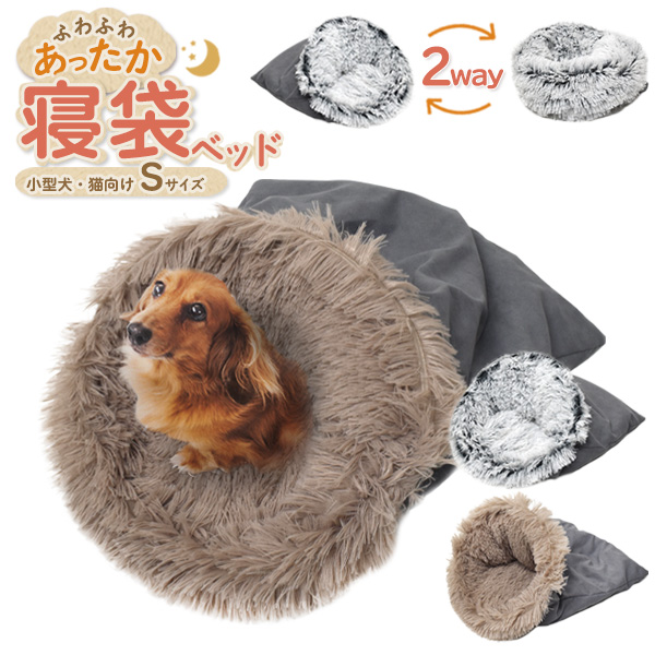 ペット ふわふわあったか！寝袋型 クッションベッド型 2way 小型犬 猫向き 寝袋ベッド Sサイズ