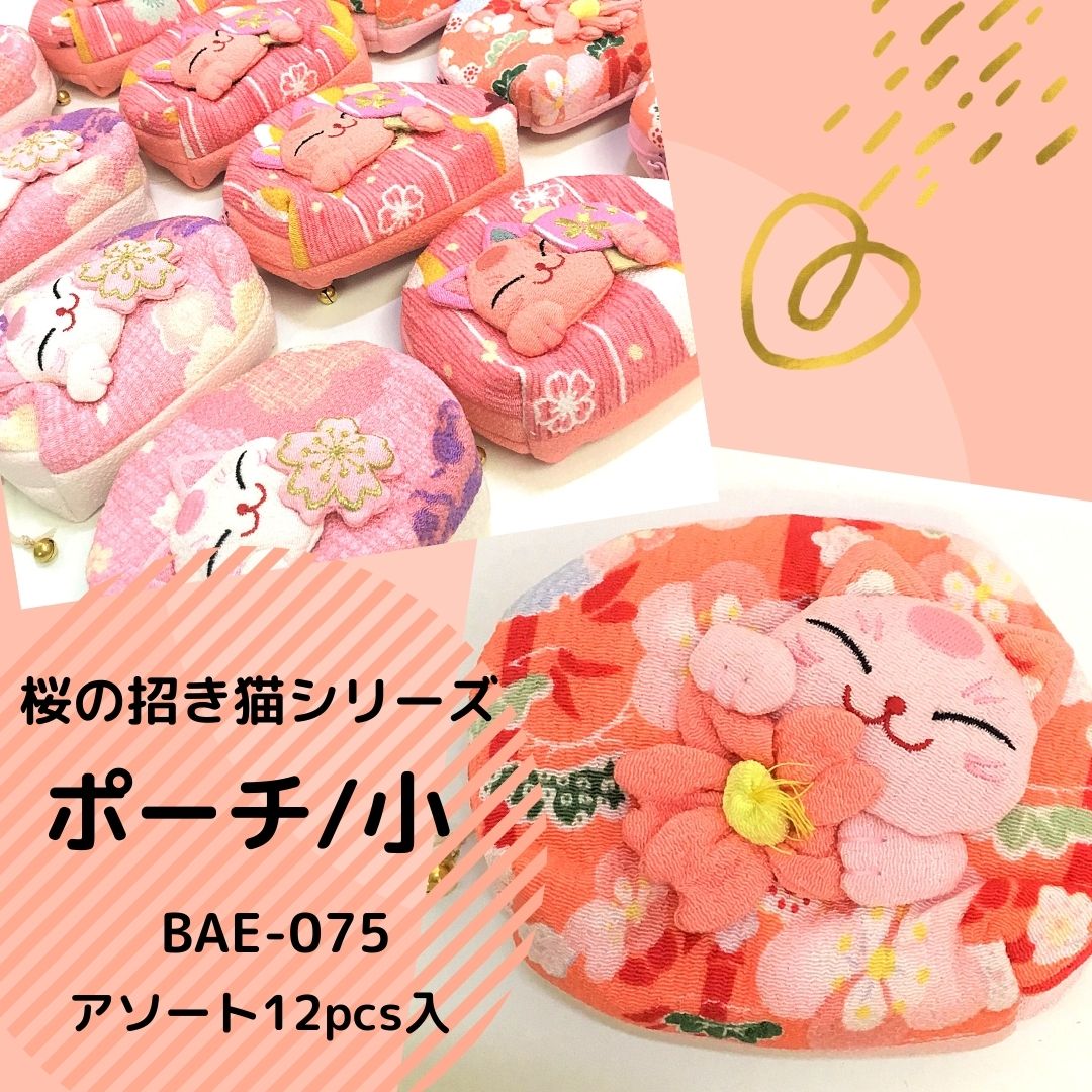 【和雑貨】【即日発送可能】桜の招き猫シリーズ 　ポーチ/小　アソート12入り