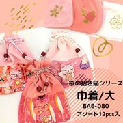 【和雑貨】【即日発送可能】桜の招き猫シリーズ 　巾着/大　アソート12入り