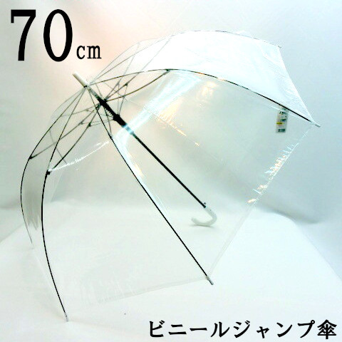 【雨傘】【長傘】キングサイズ70cmグラスファイバー骨ビニールジャンプ傘