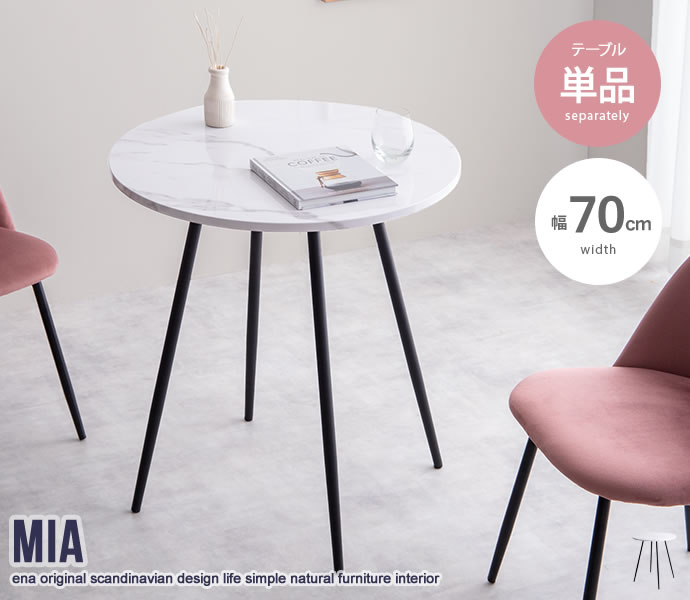 【特価】 単品】Mia 大理石柄ダイニングテーブル | 卸売・ 問屋・仕入れの ダイニングテーブル