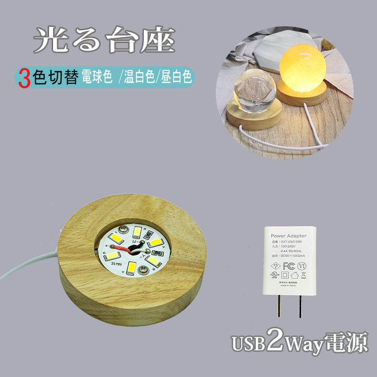 光る 木製 台座 丸/薄型(S65mm) LED台座 飾り台 3色切替 LED スタンド USB式 アダプター付   ハーバリウム