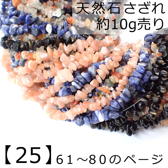 【25】天然石 さざれ (穴あり) 約10g売りNo61~80 ソーダライト  アメジスト 水晶　ビーズ