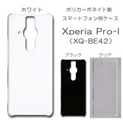 Xperia PRO-I XQ-BE42 無地 PCハードケース 711 スマホケース エクスペリア