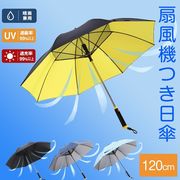 扇風機付き傘 ファンパラソル 晴雨兼用 携帯扇風機 熱中症対策 紫外線カット ＵＶカット日傘