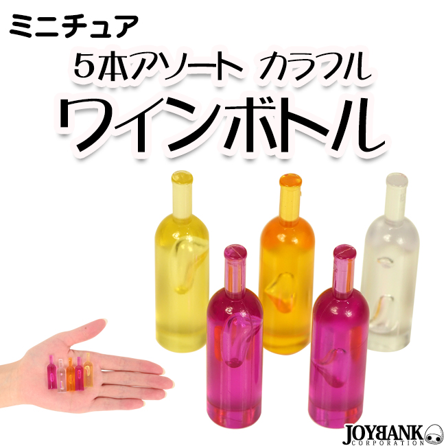 ［ミニチュア］ワインボトル5本アソート【カラフル/ドールハウス/模型