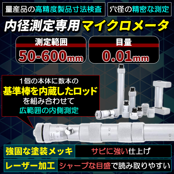 内側マイクロメータ 測定範囲50-600mm 精度0.01mm 内径マイクロメータ