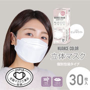 【マスク工業会会員】ニュアンスカラー立体マスク30枚入り（ピュアホワイト）
