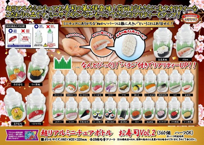 超リアルミニチュアボトル　お寿司　Vol.2