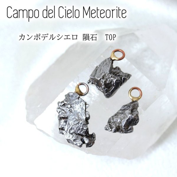 ペンダントトップ カンポデルシエロ隕石 アルゼンチン産 鉄隕石 ジュエリー