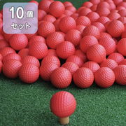 【在庫限り】　ゴルフ ボール レッド 10個セット ゴルフボール スポンジタイプ