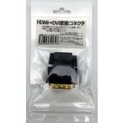 HDMI→DVI-D変換コネクタ