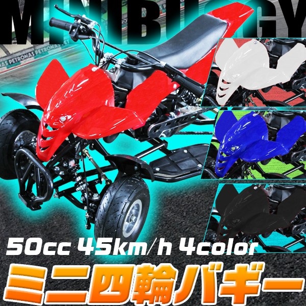ミニ 四輪 バギー 50 cc ポケバイ 45ｋm/h エンジン ミニカー
