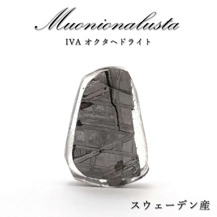 【 一点物 】 ムオニオナルスタ隕石 スウェーデン産 IVA オクタヘドライト ムオニオナルスタ 原石 隕石