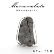 【 一点物 】 ムオニオナルスタ隕石 スウェーデン産 IVA オクタヘドライト ムオニオナルスタ 原石 隕石