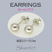 ピアス / 6-6021--6024  ◆ Silver925 シルバー ボール ピアス 4サイズ