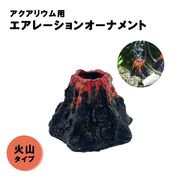 アクアリウム 火山 オブジェ エアレーション用 水槽 ペット用品