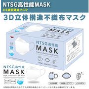 3D立体構造不織布3層マスク NTSG高性能MASK 個包装 大人用 JIS表記適合