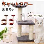 猫用爪とぎ 三角形の小型猫タワー キャットタワー 猫 おもちゃ 爪磨き 猫タワー 猫用爪とぎポール