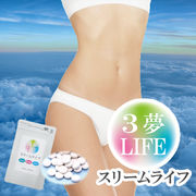3夢LIFE(スリームライフ)2025.02 ダイエットサポートサプリメント