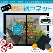 小窓用網戸ネット/カット可能/虫対策/手軽に取り付け/暑さ対策/DIY/簡易網戸ネットED