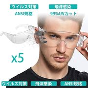 防護メガネ ウイルス細菌飛沫対策眼鏡 マスク併用保護メガネ  防護ゴーグル