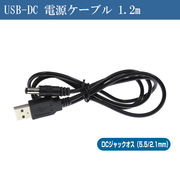 USB電源ケーブル USB-DC USBオス→DCジャックオス(5.5/2.1mm) 色ブラック 1.2m