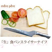 メルペール　「生」食パン　スライサーナイフ