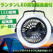 LED扇風機 ランタン ライト 多機能 ファン付き
