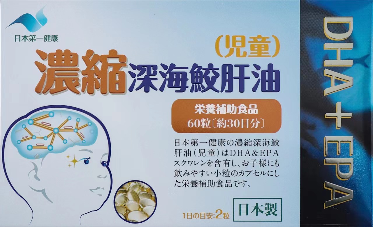 日本第一健康　濃縮深海鮫肝油（児童）60粒（約30日分）