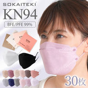 KN94 爽快適マスク 美キープ 3D 立体型 画像利用OK 小顔効果 ふつうサイズ マスク 30枚入り 立体マスク