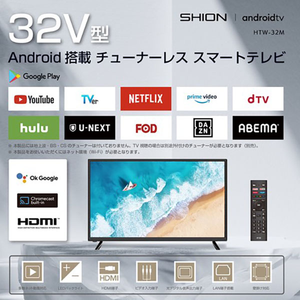 【大幅値下げ】32V型 チューナーレス スマートテレビ HTW-32M　アンドロイド android インターネット