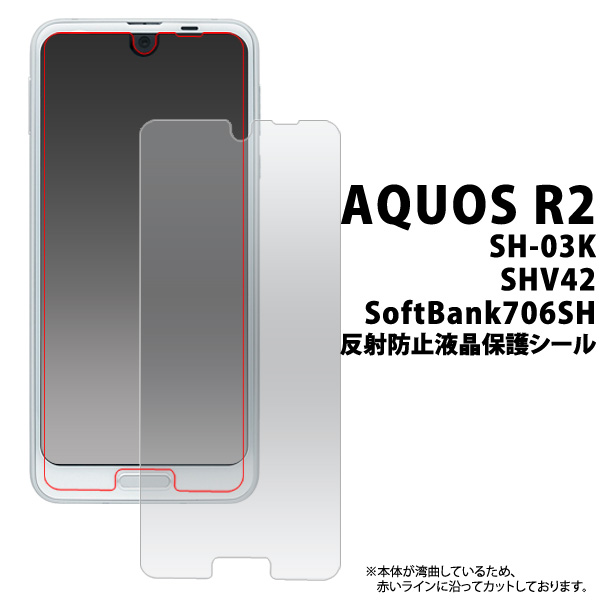 AQUOS R2 SH-03K/SHV42/Softbank706SH用反射防止液晶保護シール