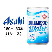☆〇アサヒ カルピスウォーター Water 160ml 缶 30本 (1ケース) 42046