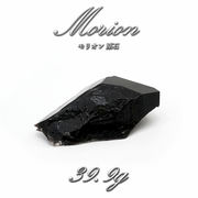 【 一点もの 】 モリオン 原石 39.9g ブラジル産 高品質 黒水晶 水晶 希少 天然石 パワーストーン
