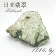 【 一点物 】 日高翡翠 原石 1244.9g 日本銘石 北海道 日高市 日本の石 天然石