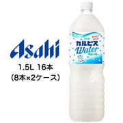 ☆〇アサヒ カルピスウォーター Water 1500ml 1.5L 16本 ( 8本×2ケース ) 42241