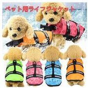 犬用ライフジャケット 犬 服 小型犬/中型犬用 海/川/水遊びに ペット用ライフジャケット 犬用浮き輪