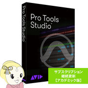 AVID アビッド Pro Tools Studio サブスクリプション（1年） 継続更新 アカデミック版 学生/教員用