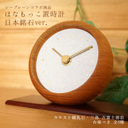 【コラボ商品】 日本銘石×シーブレーン はなもっこ 置時計 台付き 天然石 パワーストーン