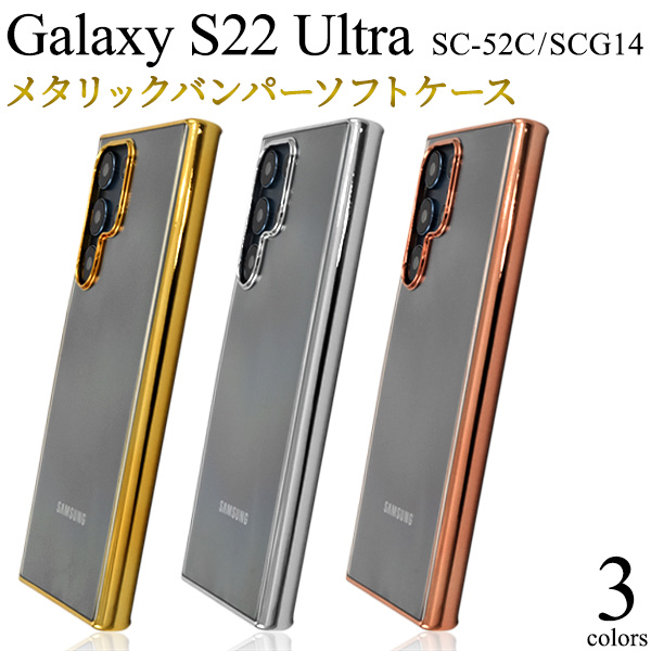 スマホケース アウトレット 訳あり Galaxy S22 Ultra SC-52C/SCG14用 クリアケース