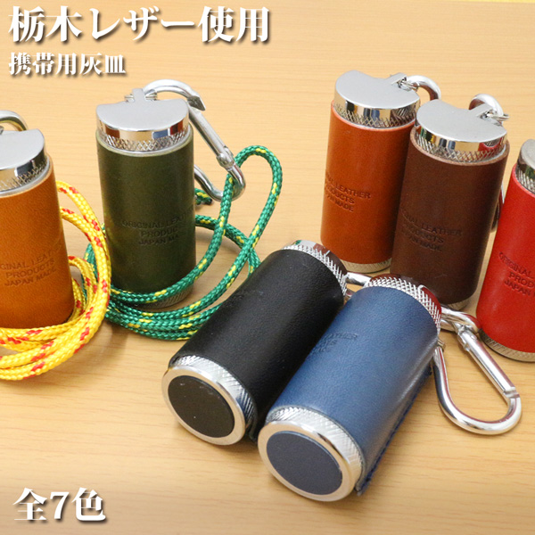 日本製本革 栃木レザー[ジーンズ]持ち運びに便利な携帯灰皿 アッシュシリンダー 持ち歩き灰皿 L-20731