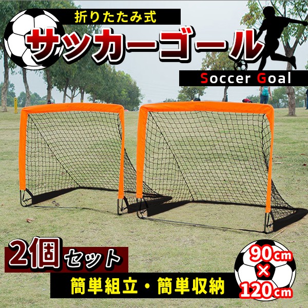 購入ネット サッカー フットサル ゴール 1組（2台）引き取り限定