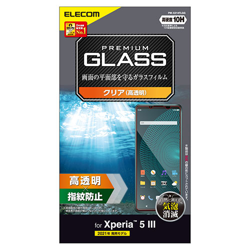 エレコム Xperia 5 III ガラスフィルム 高透明 指紋防止 PM-X214FLG