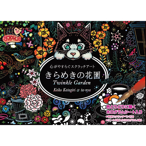 心がやすらぐスクラッチアート きらめきの花園(ポストカードサイズ) COS09574